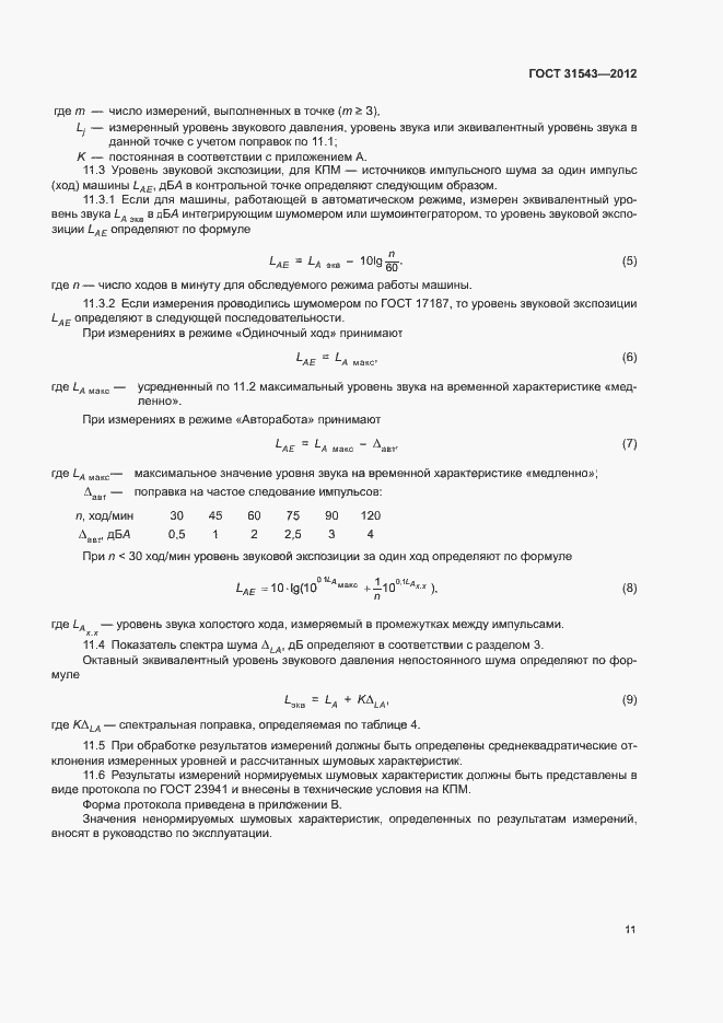 Страница 15 ГОСТ 31543-2012