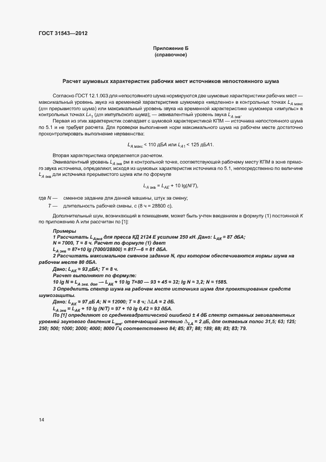 Страница 18 ГОСТ 31543-2012