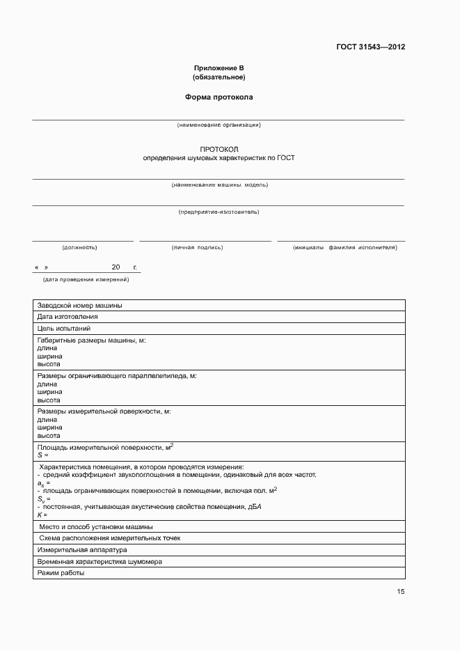 Страница 19 ГОСТ 31543-2012