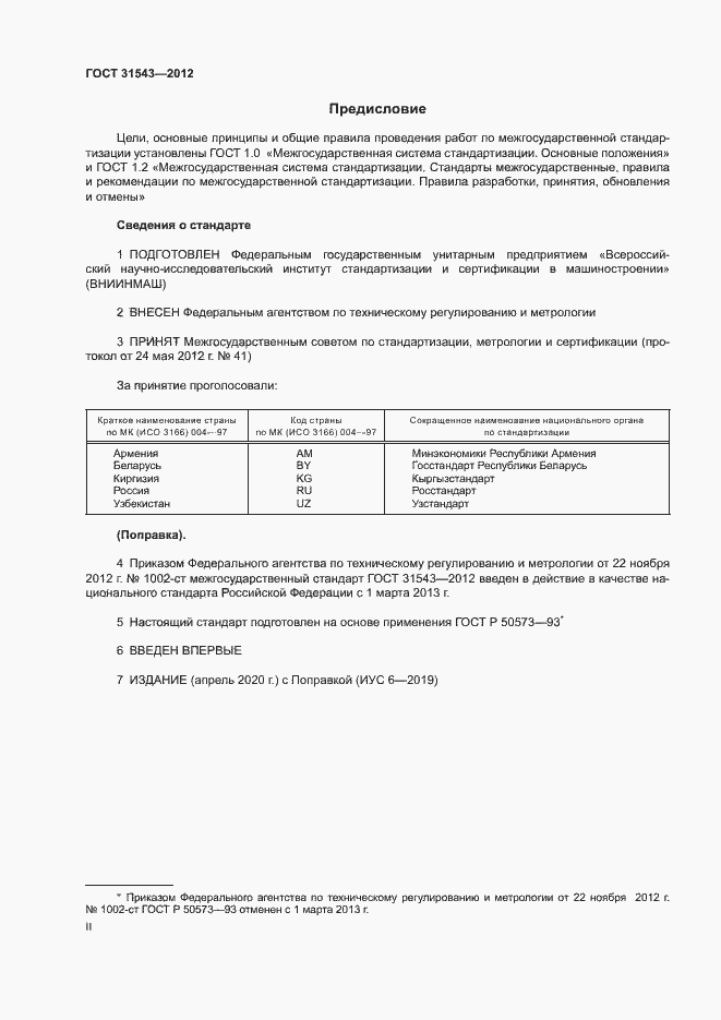 Страница 2 ГОСТ 31543-2012