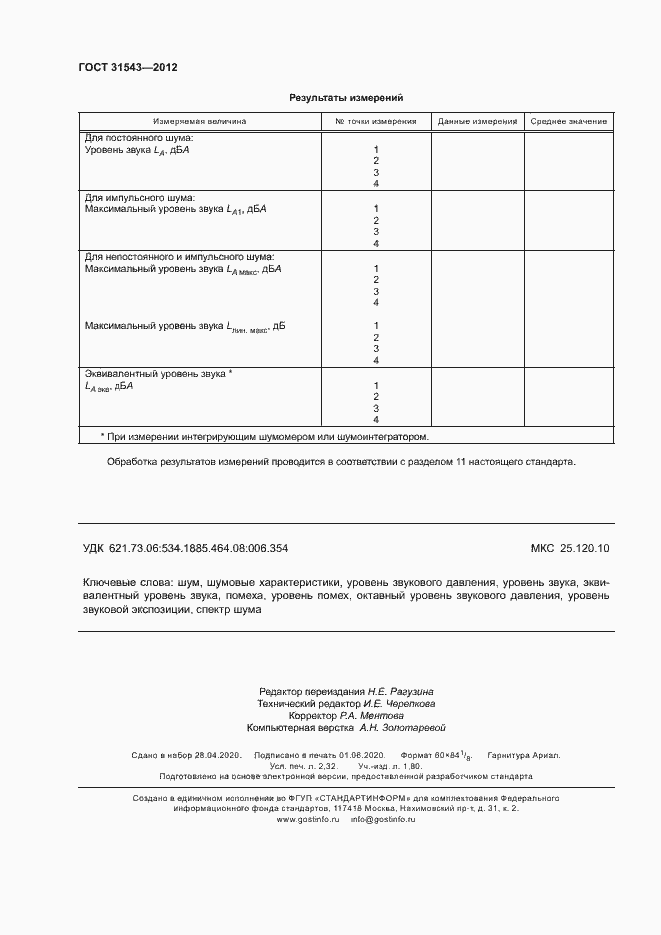 Страница 20 ГОСТ 31543-2012