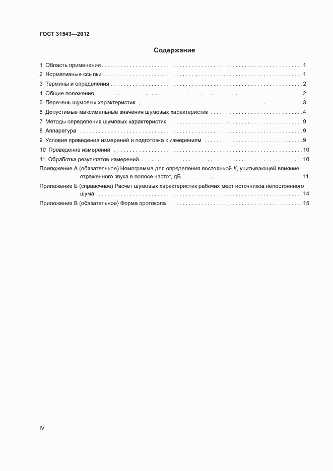 Страница 4 ГОСТ 31543-2012