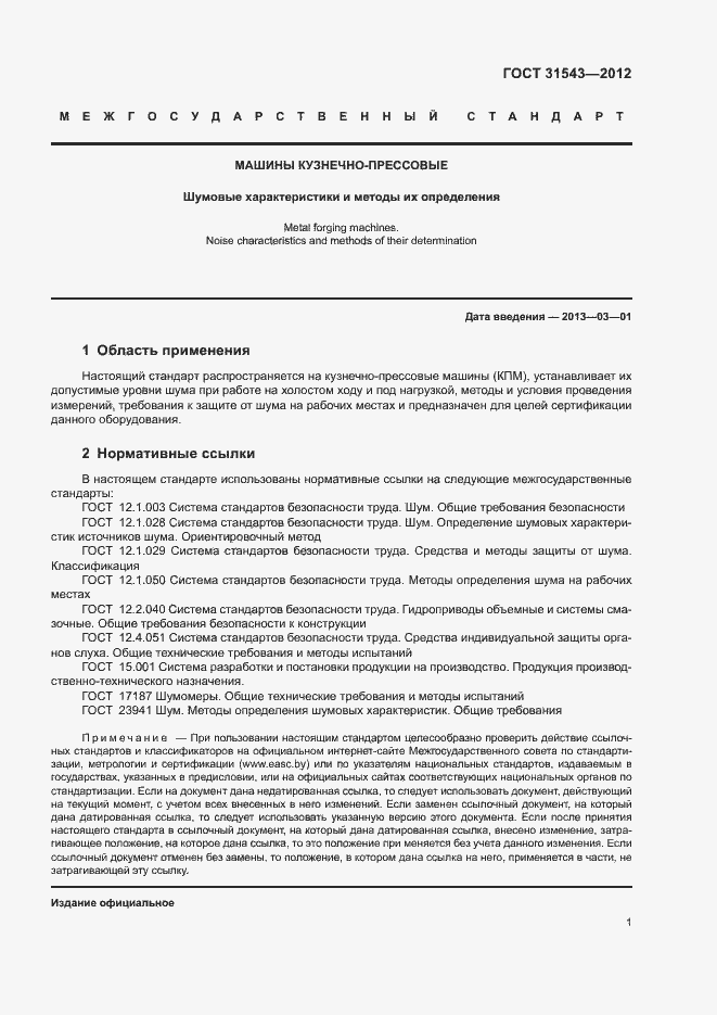 Страница 5 ГОСТ 31543-2012