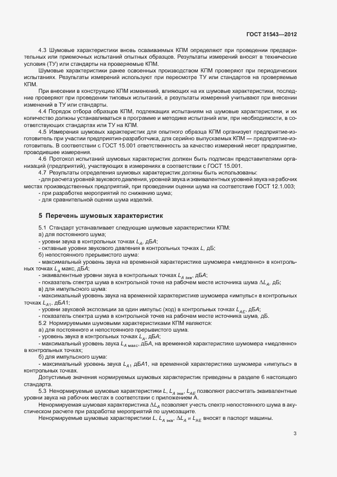 Страница 7 ГОСТ 31543-2012