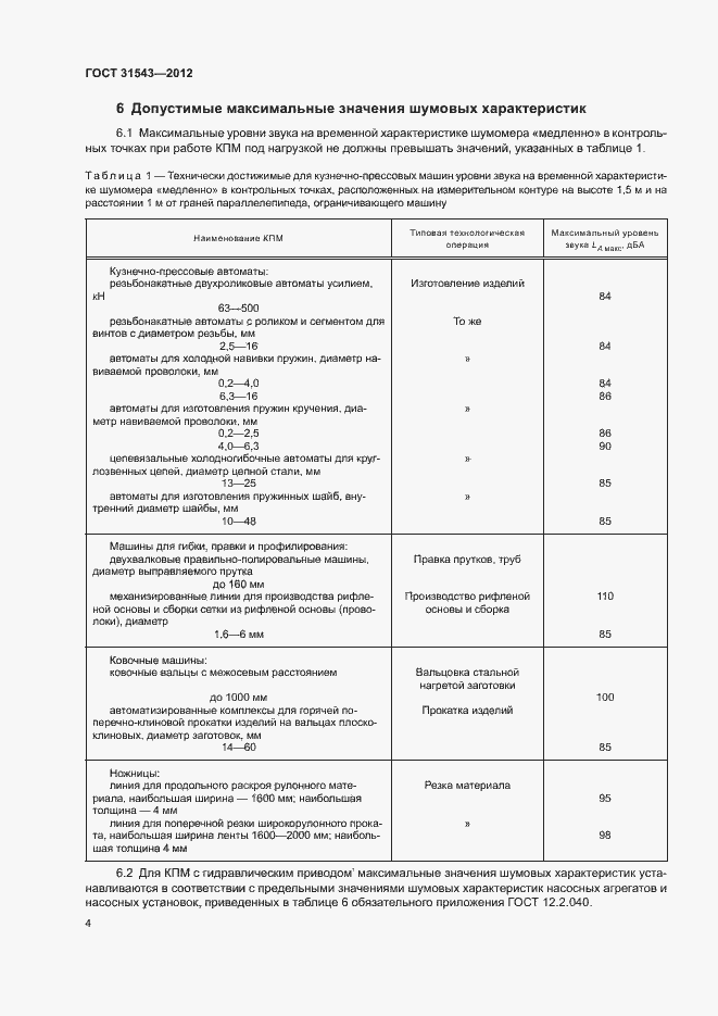 Страница 8 ГОСТ 31543-2012