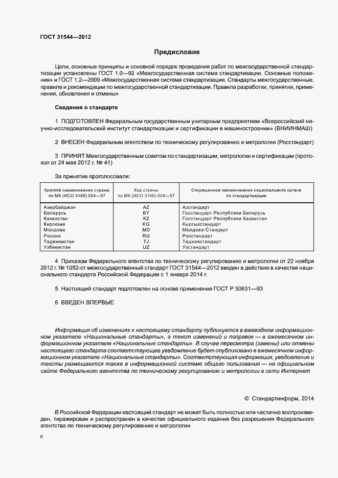 Страница 2 ГОСТ 31544-2012