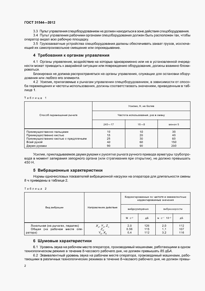 Страница 4 ГОСТ 31544-2012