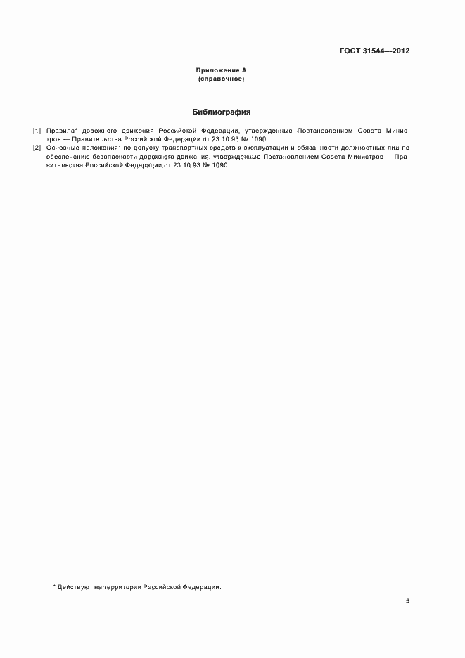 Страница 7 ГОСТ 31544-2012