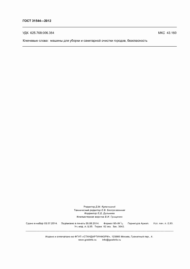 Страница 8 ГОСТ 31544-2012