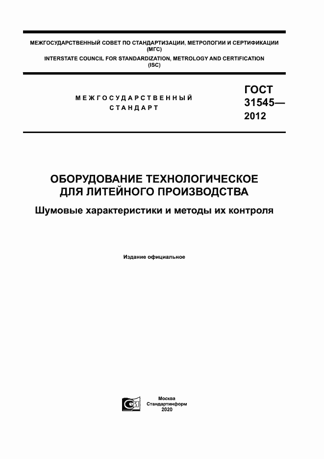 Страница 1 ГОСТ 31545-2012