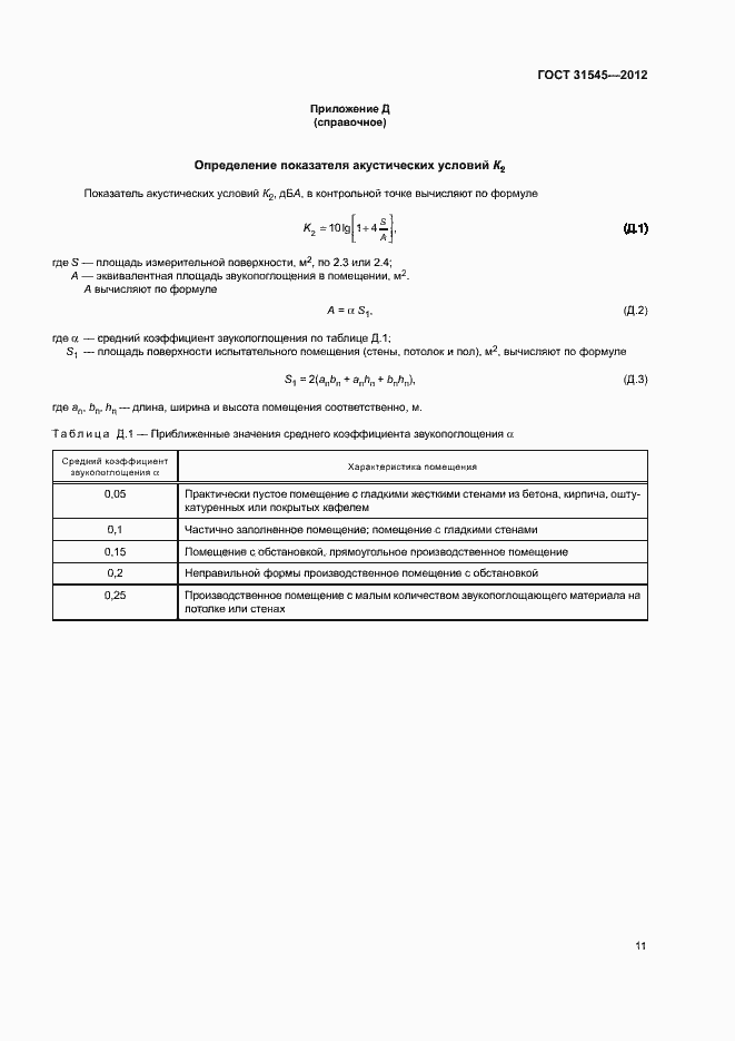 Страница 14 ГОСТ 31545-2012