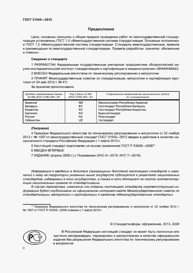 Страница 2 ГОСТ 31545-2012