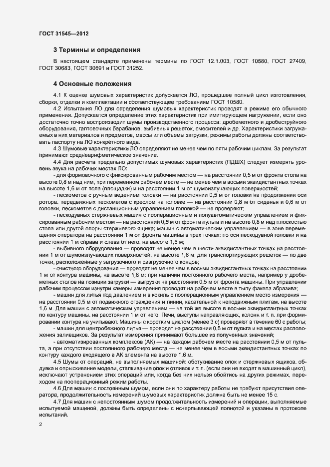 Страница 5 ГОСТ 31545-2012