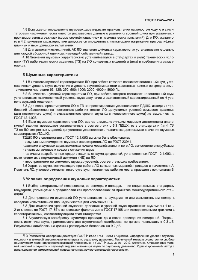 Страница 6 ГОСТ 31545-2012