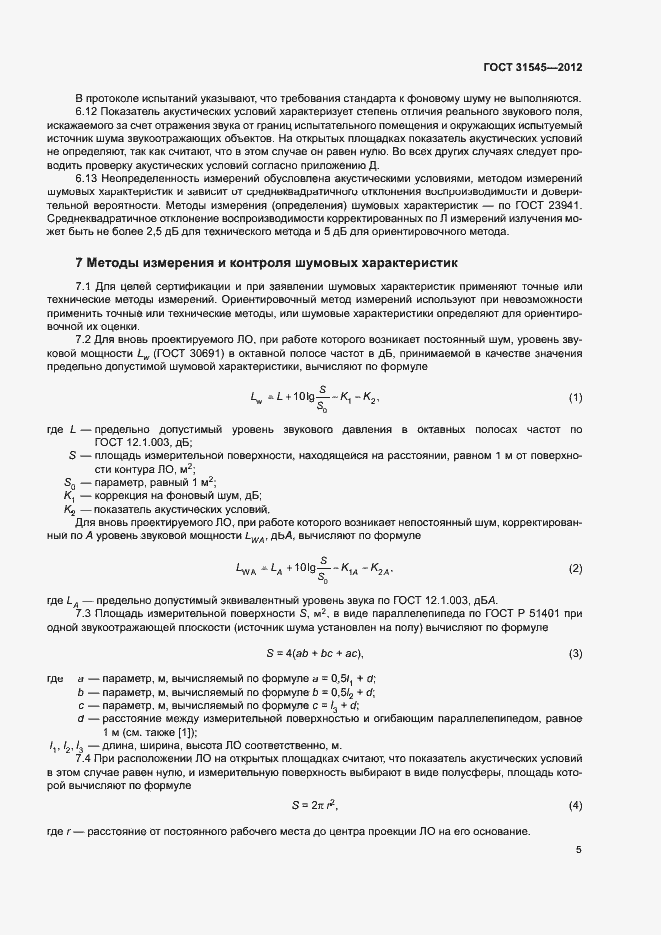 Страница 8 ГОСТ 31545-2012