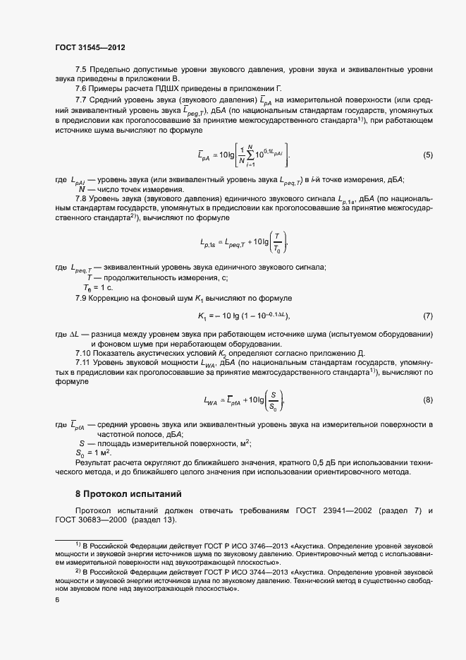 Страница 9 ГОСТ 31545-2012