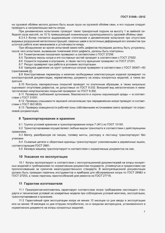 Страница 10 ГОСТ 31546-2012