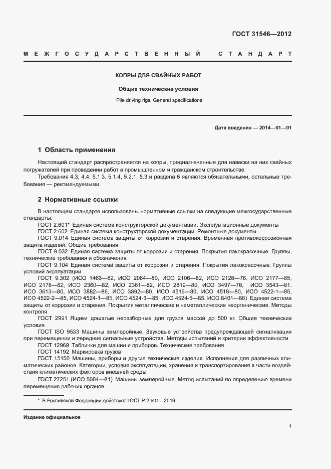 Страница 4 ГОСТ 31546-2012