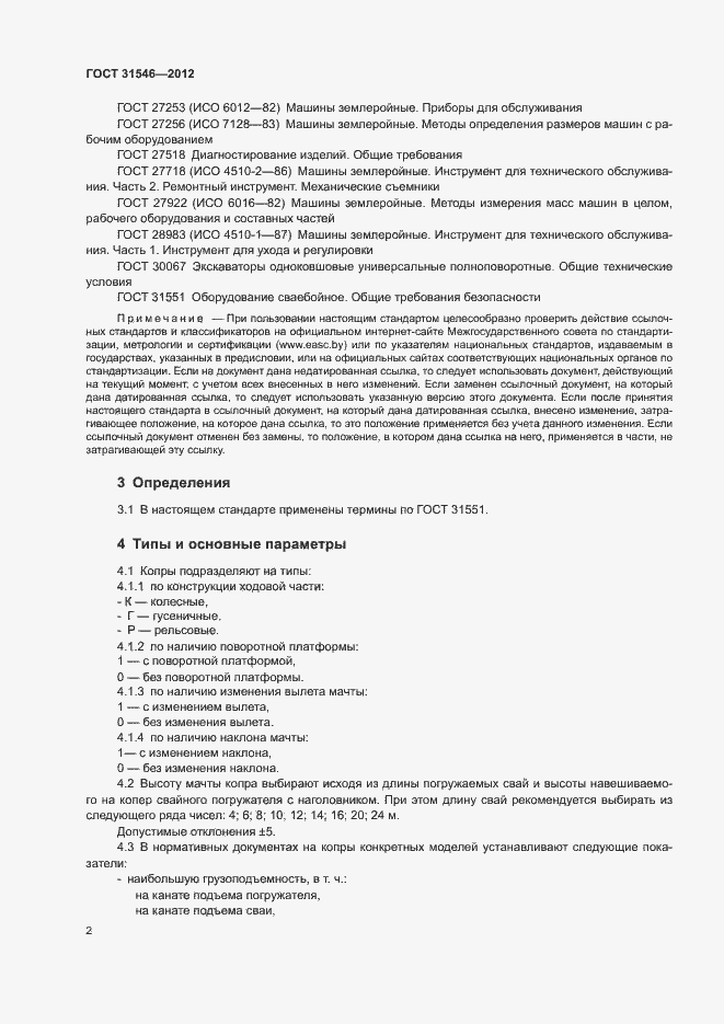 Страница 5 ГОСТ 31546-2012