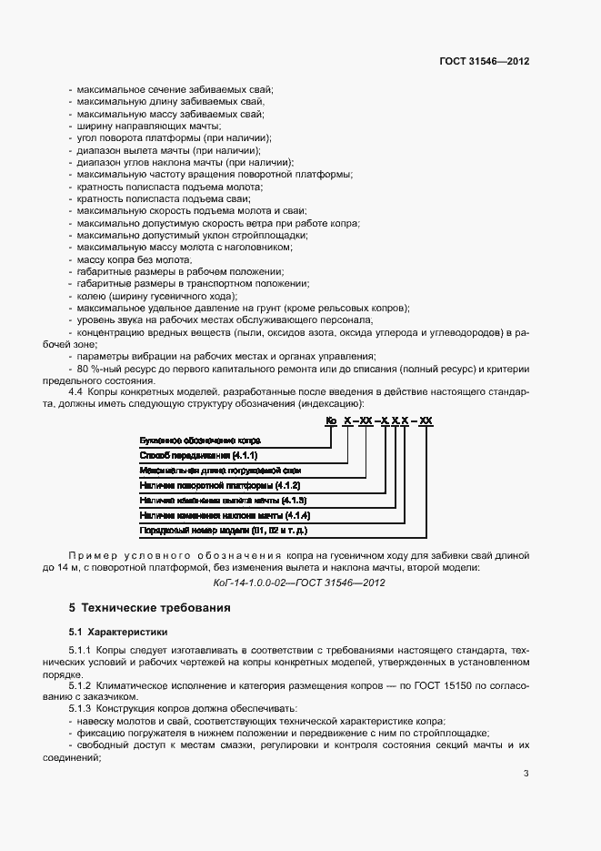 Страница 6 ГОСТ 31546-2012