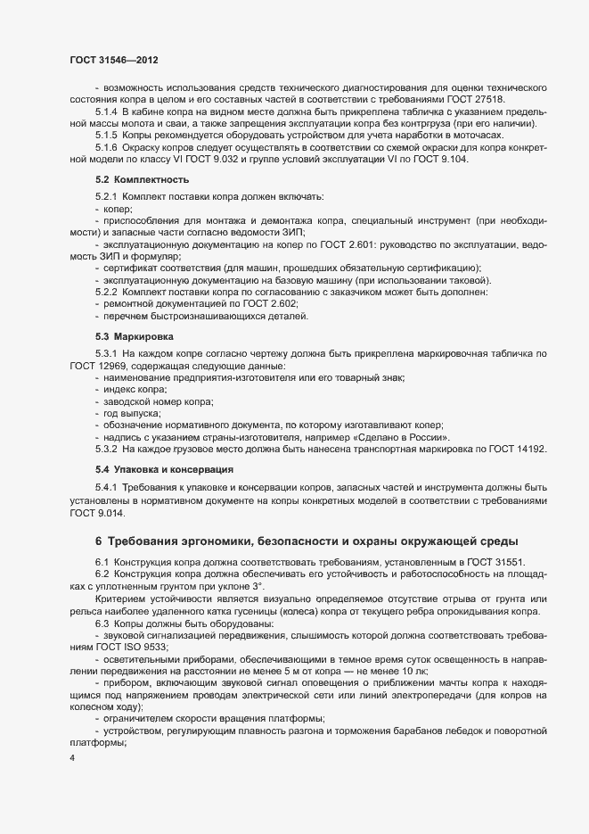 Страница 7 ГОСТ 31546-2012