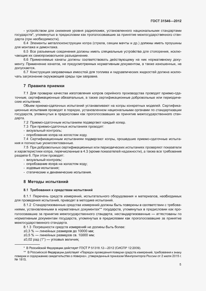Страница 8 ГОСТ 31546-2012