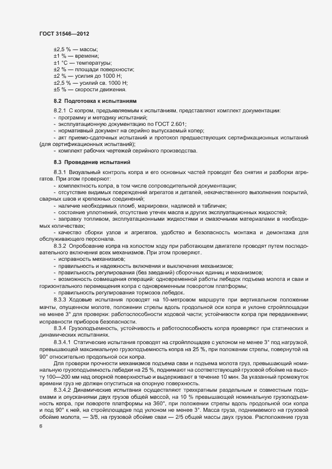 Страница 9 ГОСТ 31546-2012