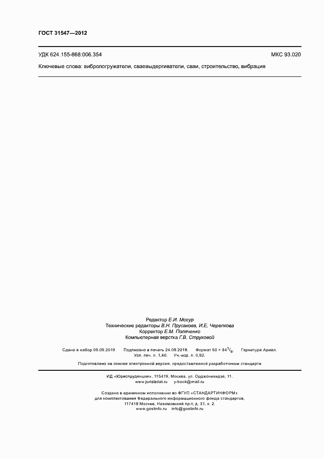 Страница 11 ГОСТ 31547-2012