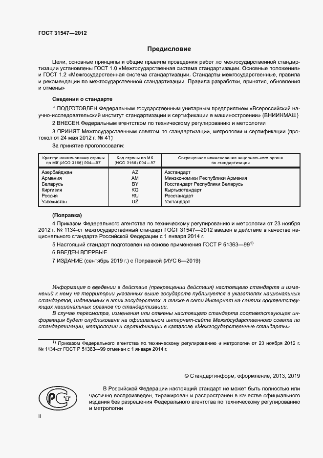 Страница 2 ГОСТ 31547-2012