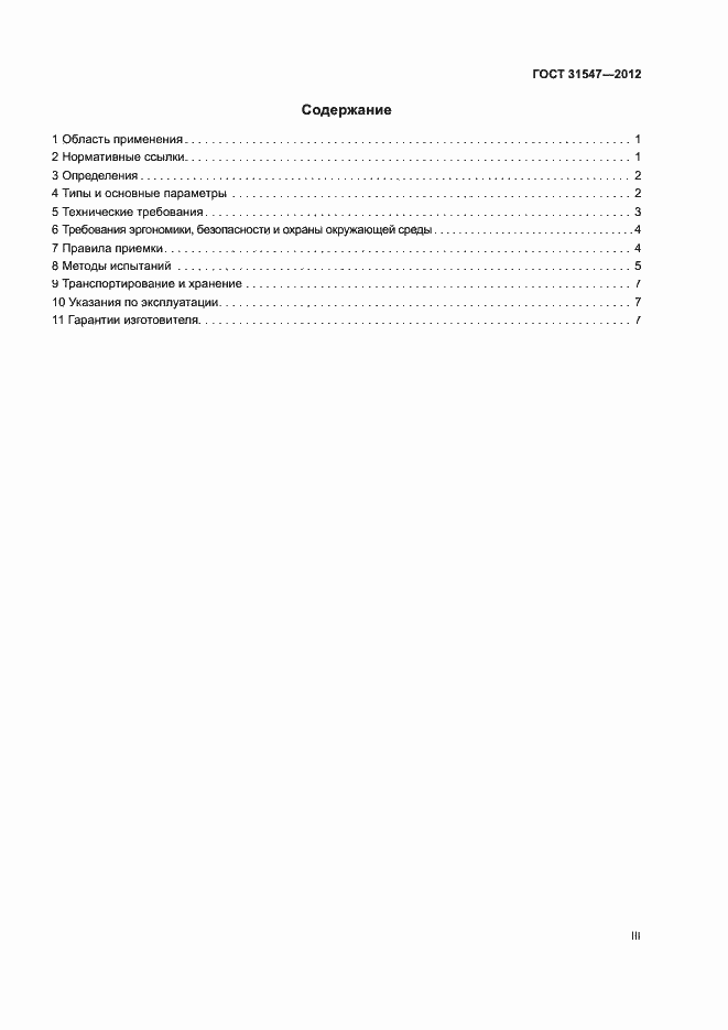 Страница 3 ГОСТ 31547-2012