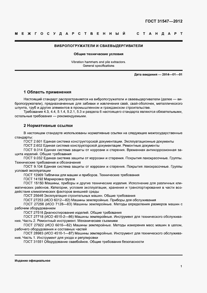 Страница 4 ГОСТ 31547-2012