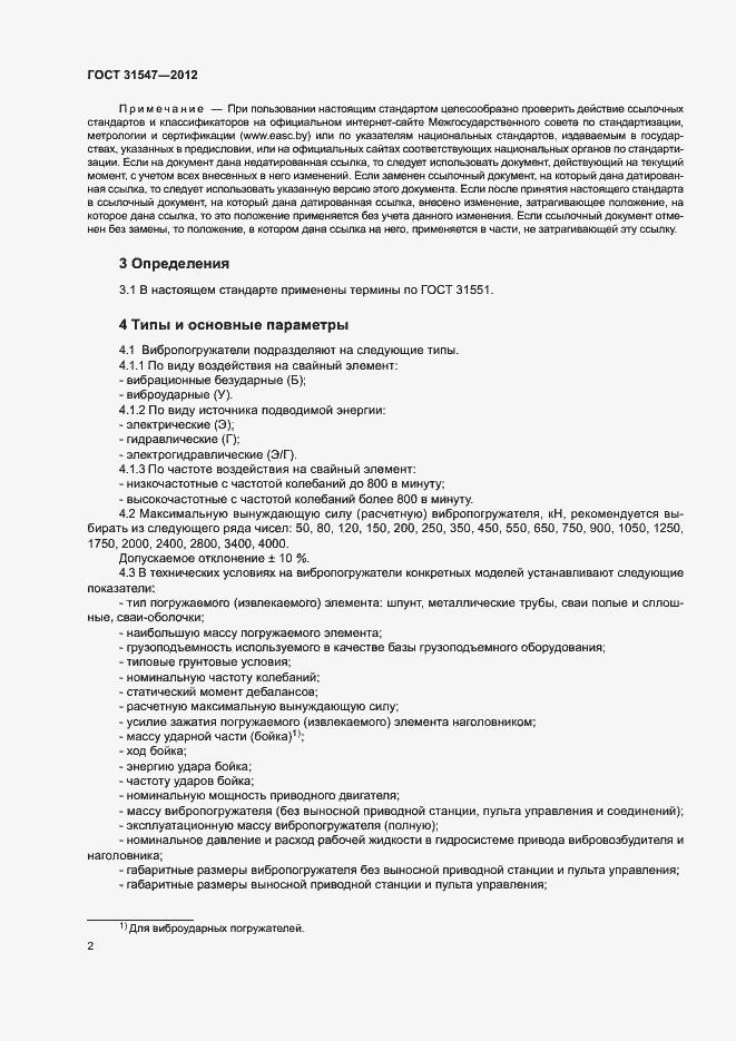 Страница 5 ГОСТ 31547-2012