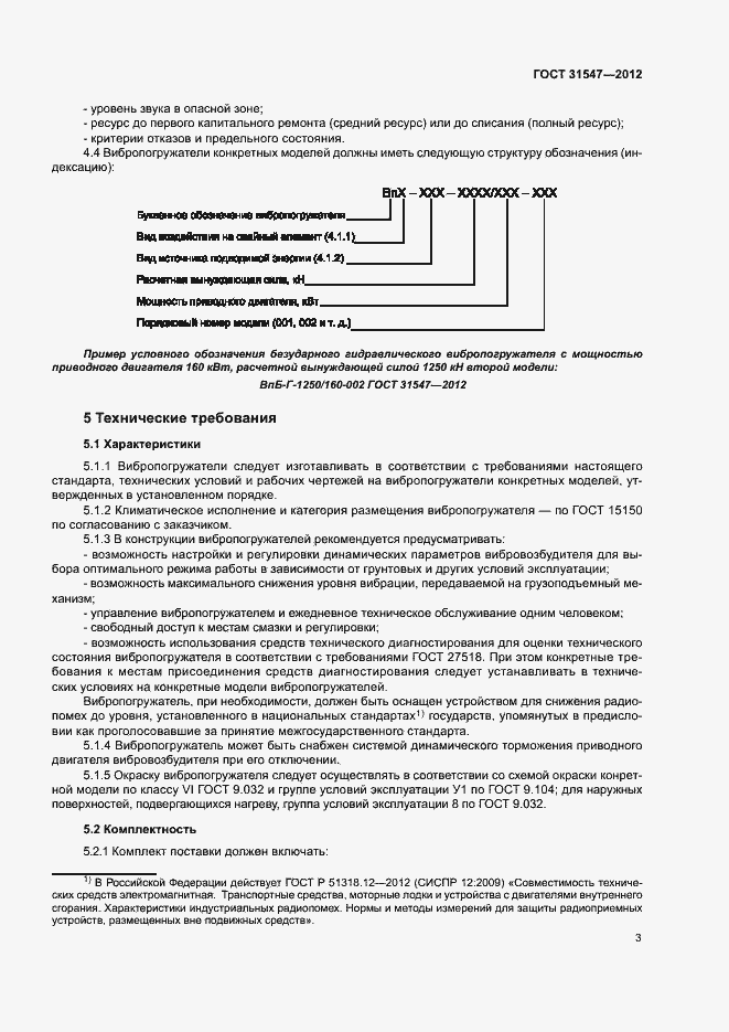 Страница 6 ГОСТ 31547-2012