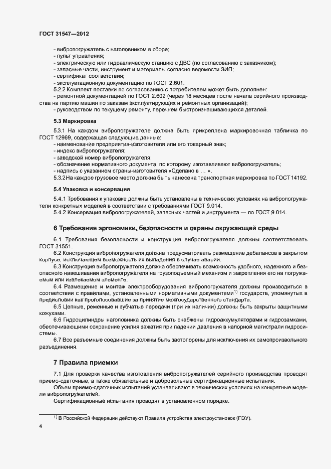 Страница 7 ГОСТ 31547-2012