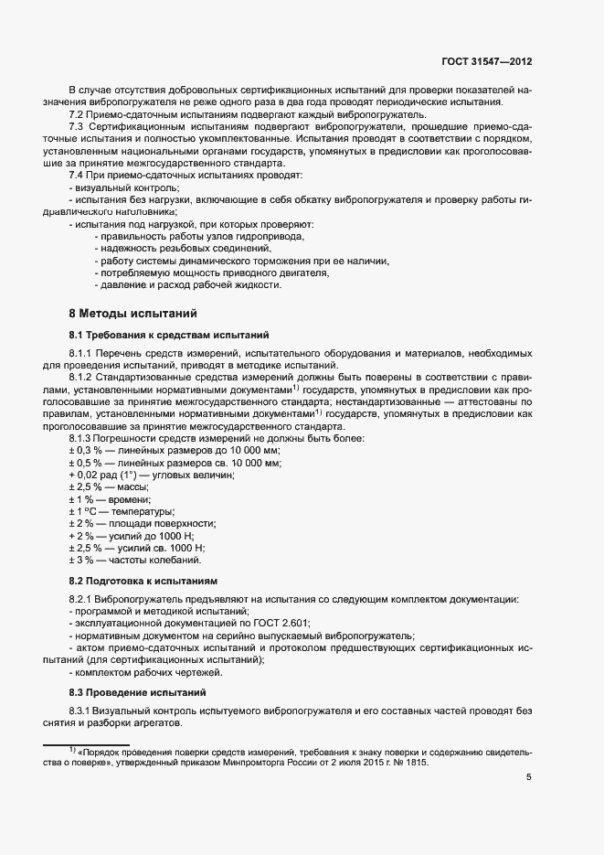 Страница 8 ГОСТ 31547-2012