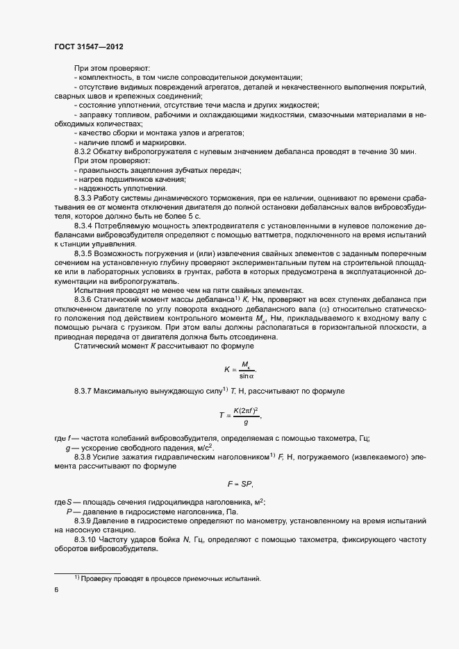 Страница 9 ГОСТ 31547-2012