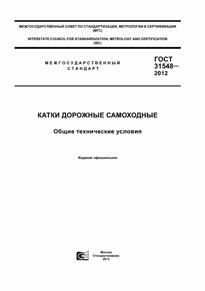 Страница 1 ГОСТ 31548-2012
