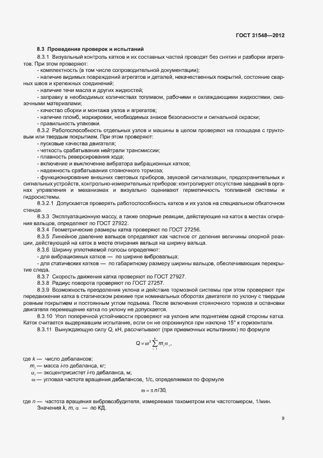 Страница 13 ГОСТ 31548-2012