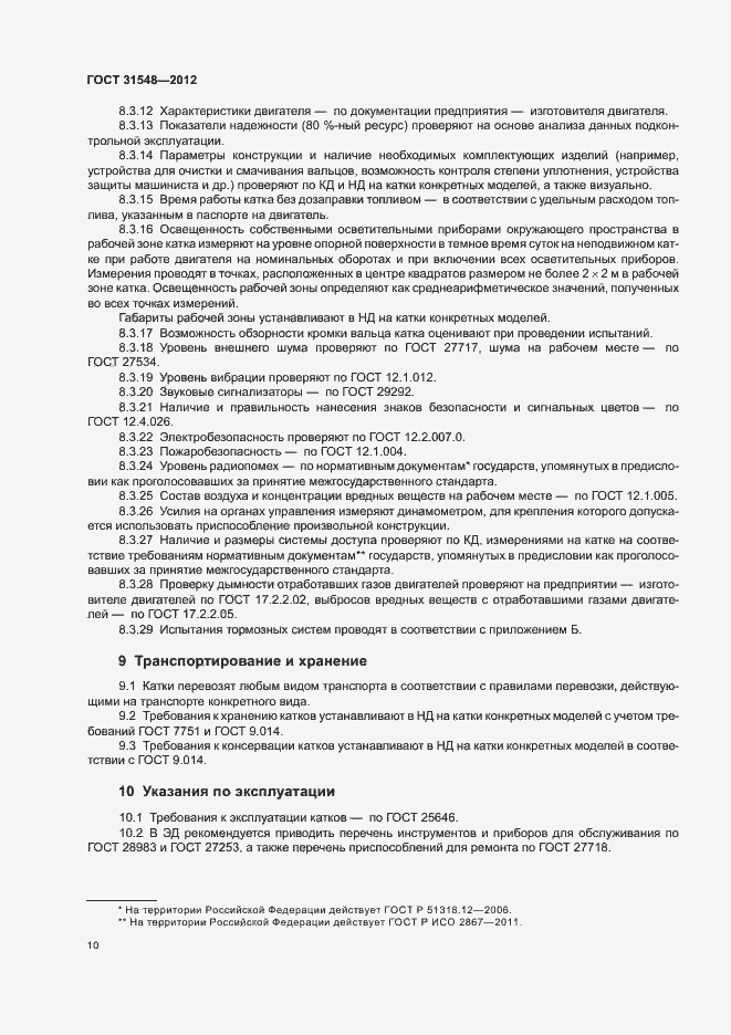 Страница 14 ГОСТ 31548-2012