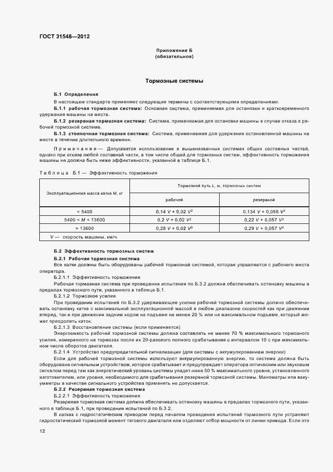 Страница 16 ГОСТ 31548-2012