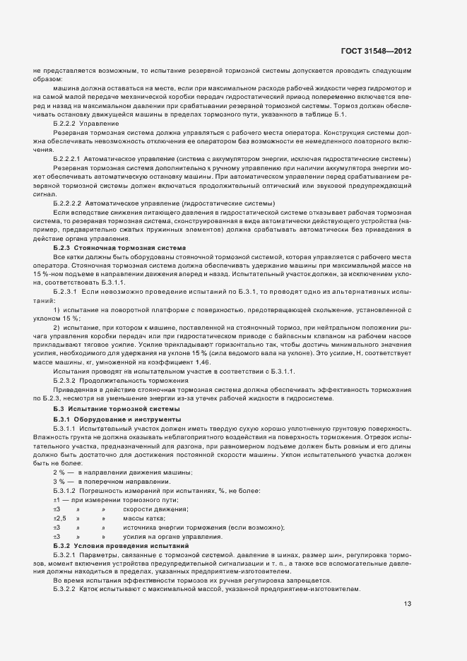 Страница 17 ГОСТ 31548-2012