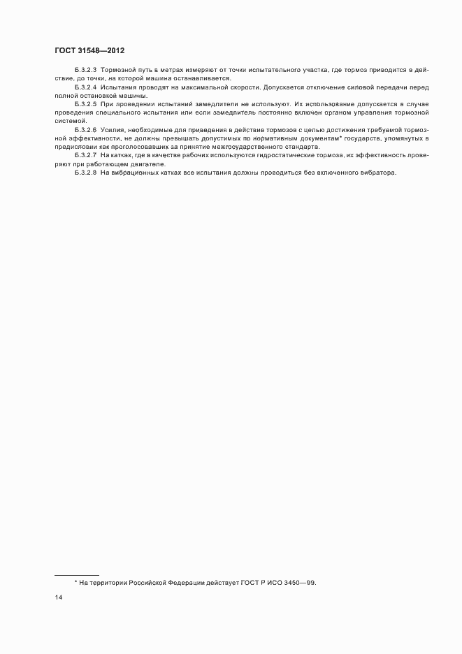 Страница 18 ГОСТ 31548-2012