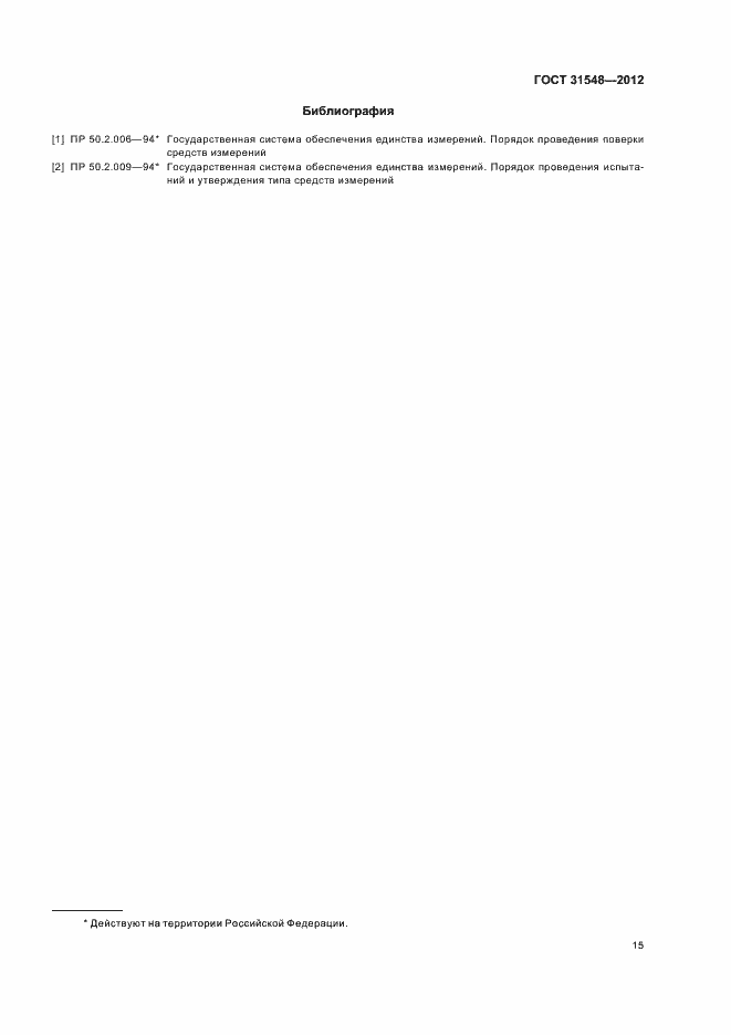 Страница 19 ГОСТ 31548-2012