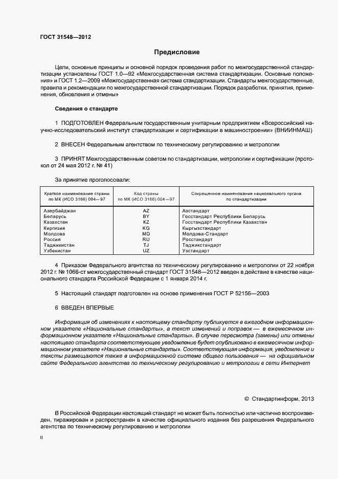 Страница 2 ГОСТ 31548-2012