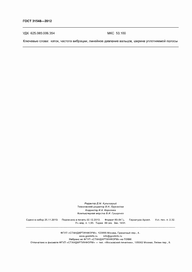 Страница 20 ГОСТ 31548-2012