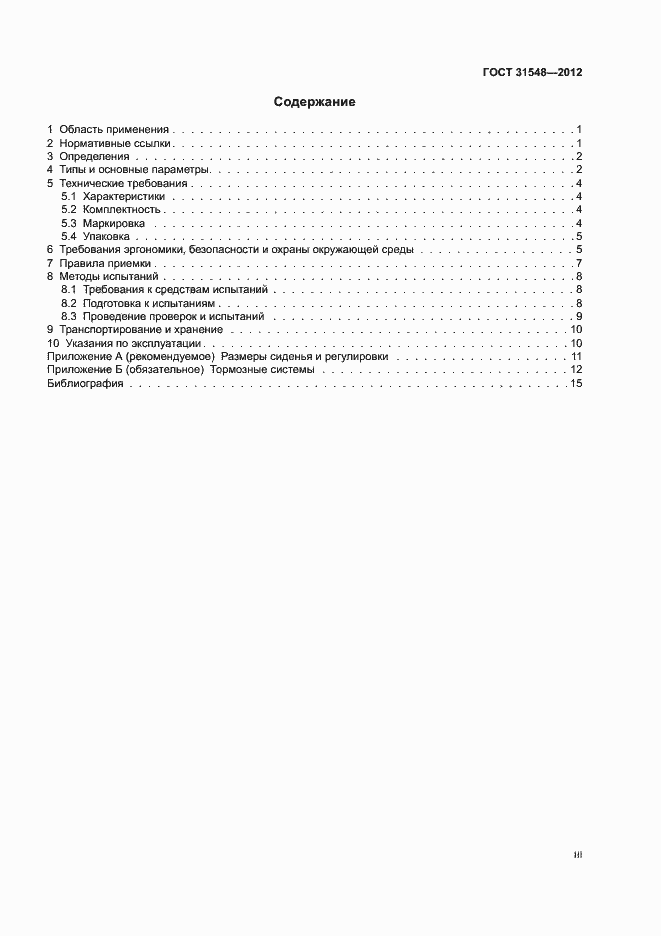 Страница 3 ГОСТ 31548-2012