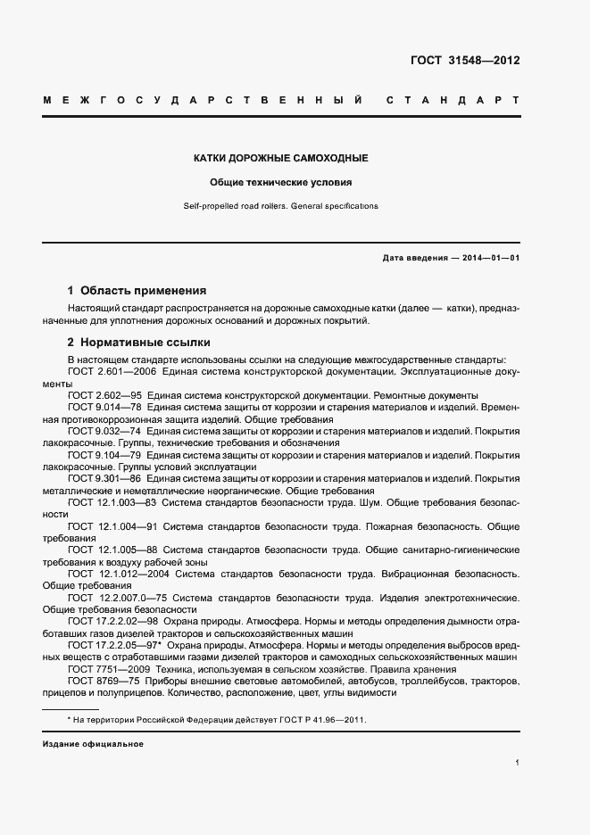 Страница 5 ГОСТ 31548-2012