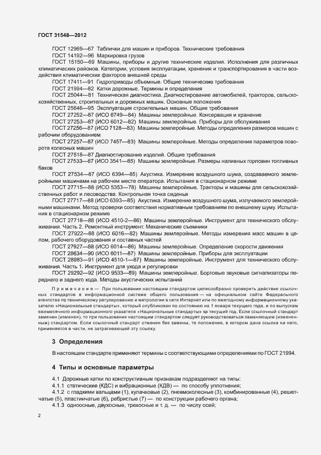 Страница 6 ГОСТ 31548-2012