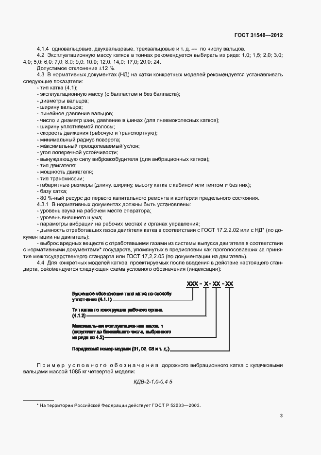 Страница 7 ГОСТ 31548-2012