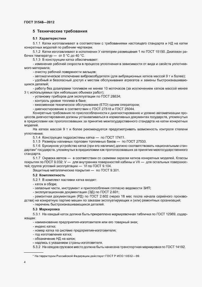 Страница 8 ГОСТ 31548-2012